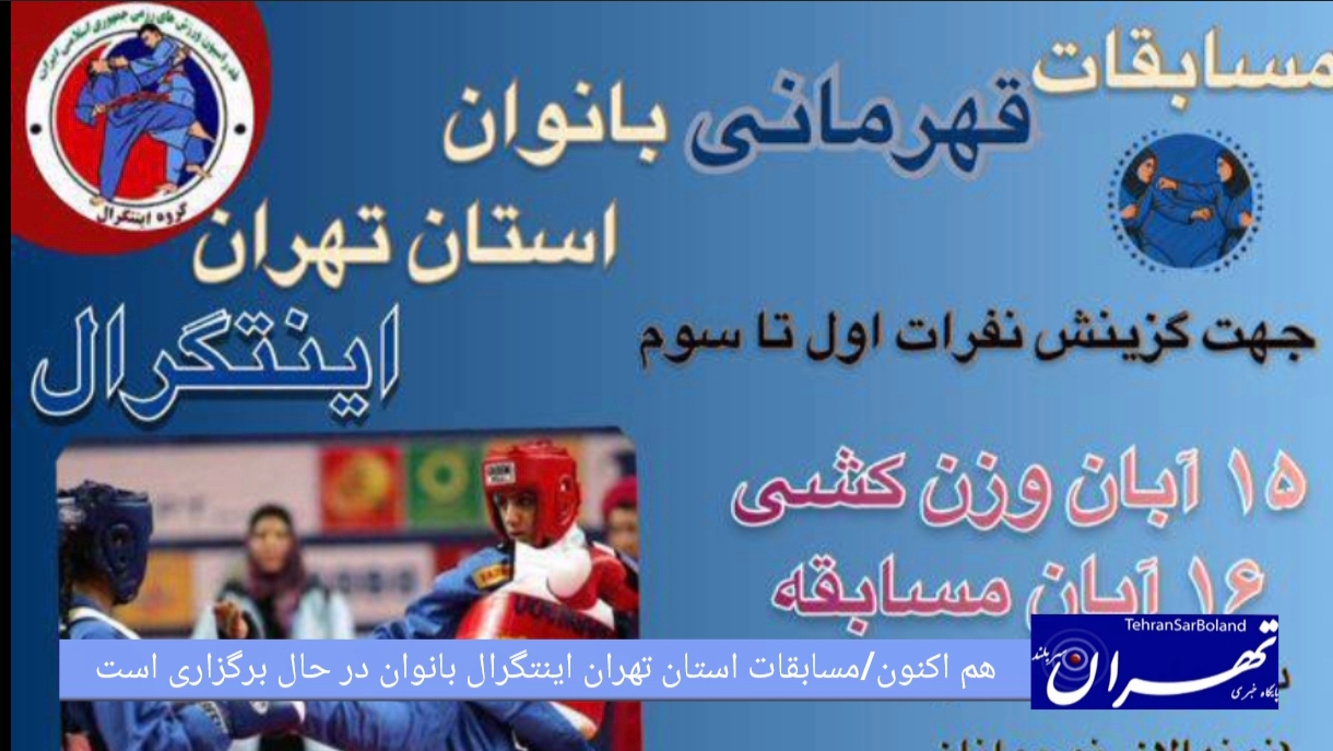 هم اکنون/ زنگ آغاز مسابقات استان تهران، سبک اینتگرال بانوان به صدا درآمد