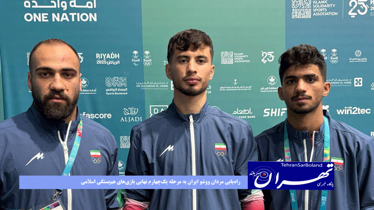 راه‌یابی مردان ووشو ایران به مرحله ‌یک‌چهارم نهایی بازی‌های هم‌بستگی اسلامی