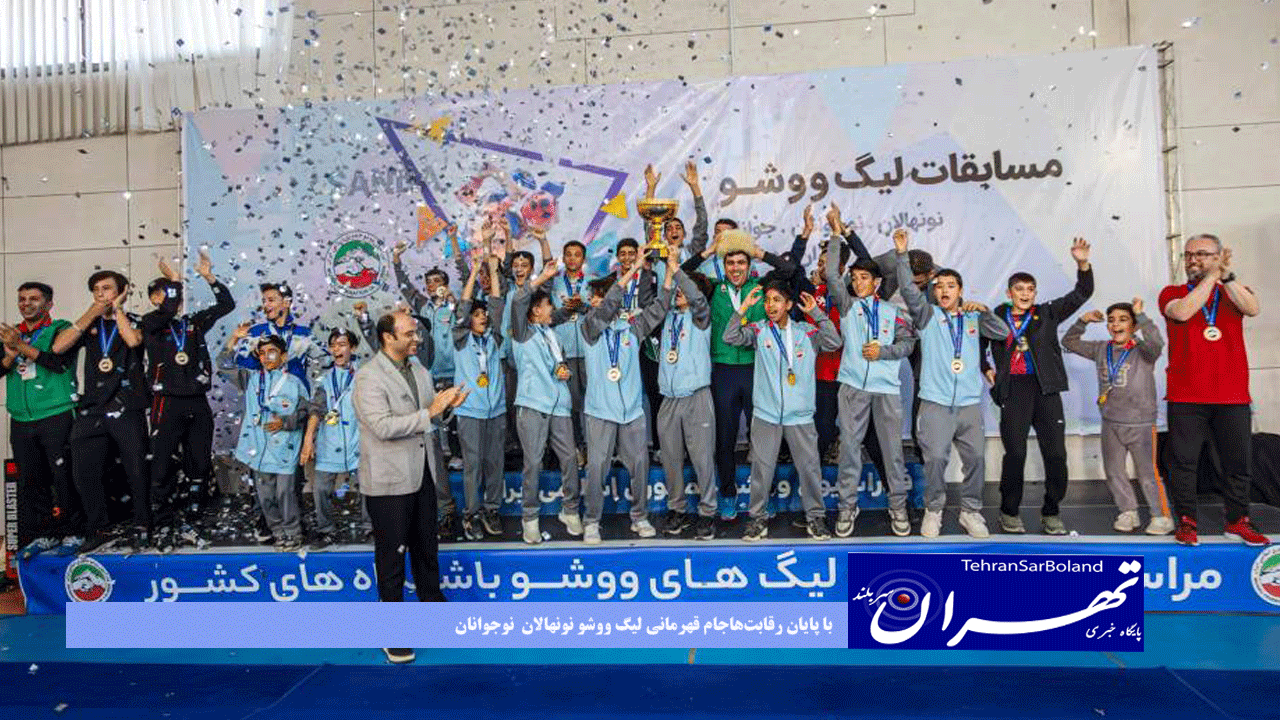 با پایان رقابت‌هاجام قهرمانی لیگ ووشو نونهالان - نوجوانان کشور در دست پسران تیم گلستان تهران و مقاومت بر سکوی دومی و سومی
