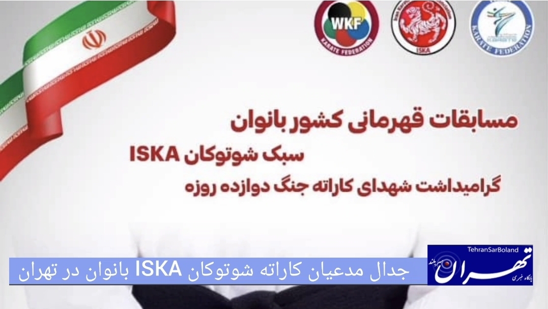 گرامیداشت یاد و خاطره شهدای کاراته جنگ ۱۲ روزه/جدال مدعیان شوتوکان ISKA بانوان به میزبانی تهران برگزار می‌شود