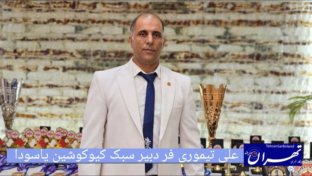 علی تیموری فر: آیین رونمایی از کاپ مدال و احکام چهارمین دوره مسابقات قهرمانی کشور سبک کیوش یاسودا برگزار شد