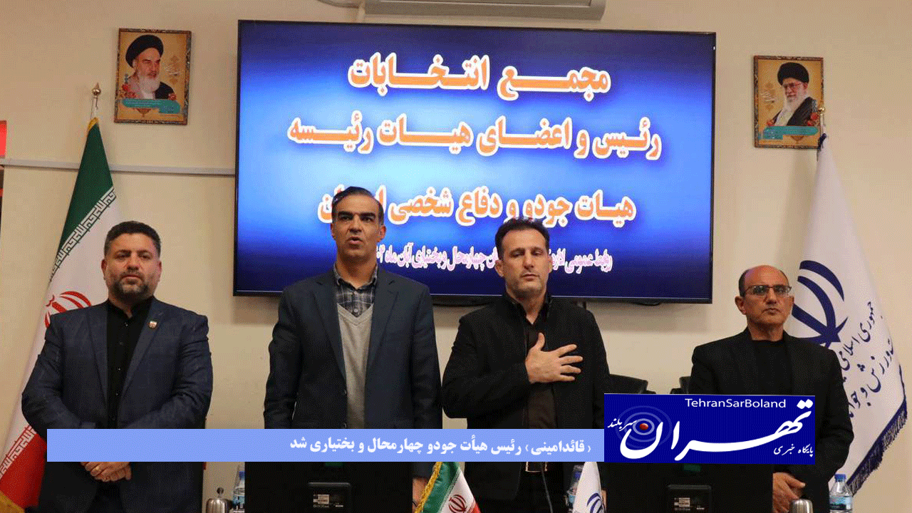 «قائدامینی» رئیس هیأت جودو چهارمحال و بختیاری شد