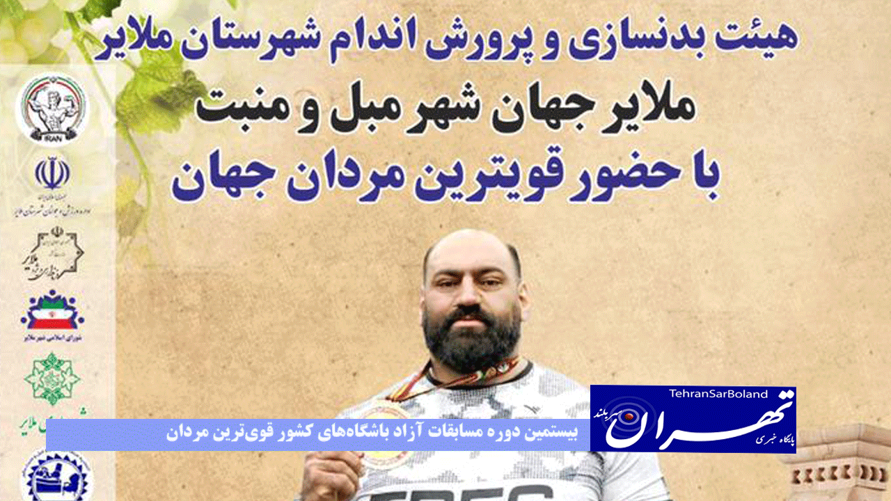 بیستمین دوره مسابقات آزاد باشگاه‌های کشور قوی‌ترین مردان در ملایر برگزار می شود