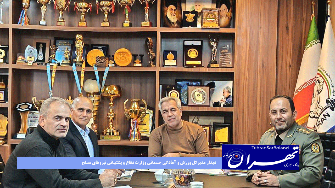 دیدار مدیرکل ورزش و آمادگی جسمانی وزارت دفاع و پشتیبانی نیروهای مسلح با سرپرست فدراسیون بدنسازی و پرورش اندام ؛ گام تازه برای همکاری ملی و بهره‌گیری از ظرفیت نیروهای مسلح
