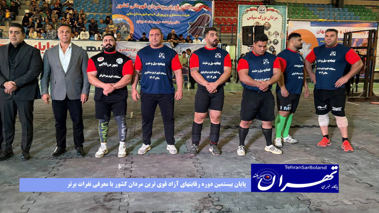 پایان بیستمین دوره رقابتهای آزاد قوی ترین مردان کشور با معرفی نفرات برتر/ تیم تهران قهرمان شد