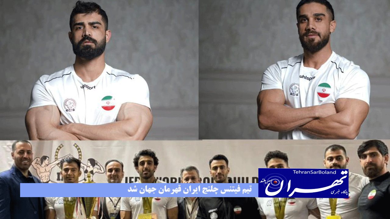 تیم فیتنس چلنج ایران قهرمان جهان شد/ درخشش ملی پوشان ایرانی با کسب ۱۱ مدال طلا، نقره و برنز