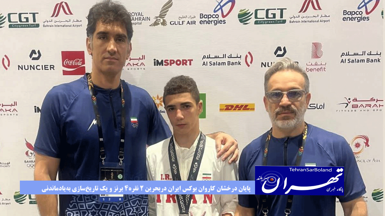 پایان درخشان کاروان بوکس ایران دربحرین؛ ۲ نقره، ۴ برنز و یک تاریخ‌سازی به‌یادماندنی