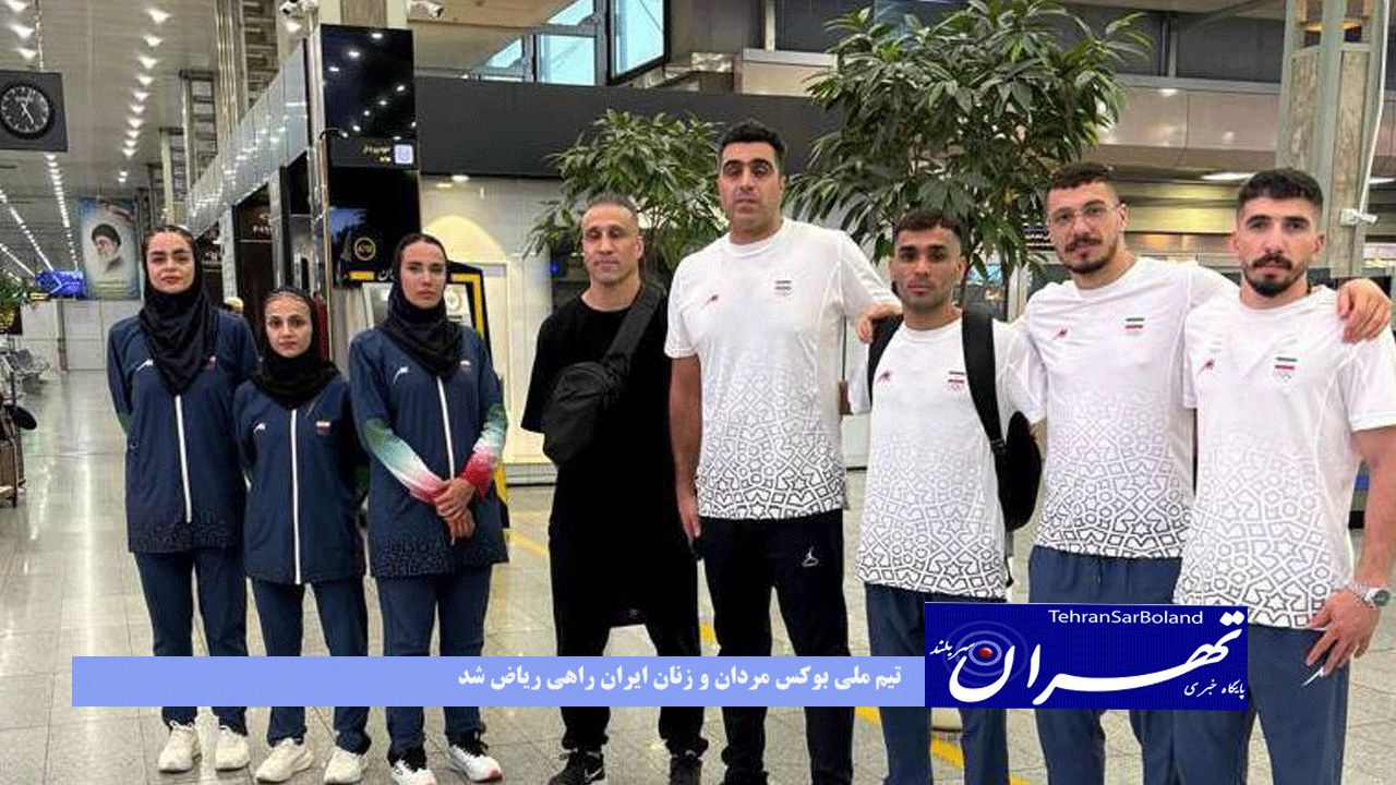 تیم ملی بوکس مردان و زنان ایران راهی ریاض شد