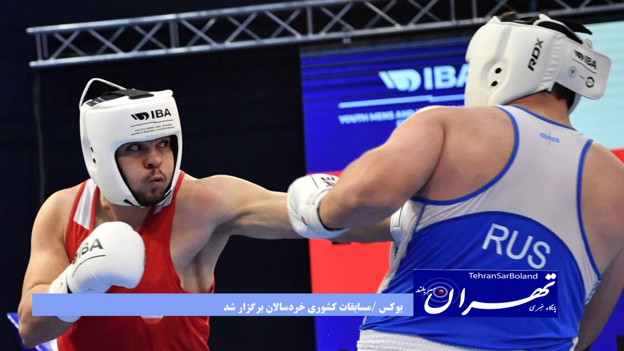 بوکس /مسابقات کشوری خردسالان برگزار شد