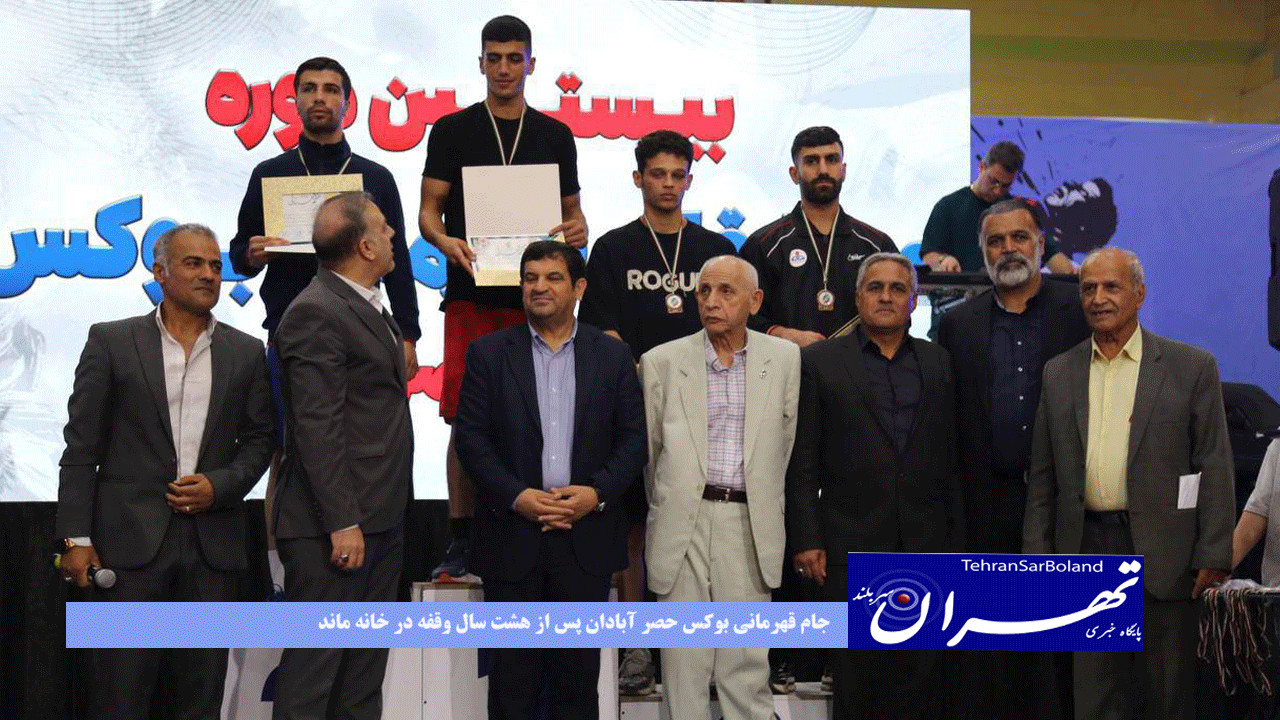 جام قهرمانی بوکس حصر آبادان پس از هشت سال وقفه در خانه ماند
