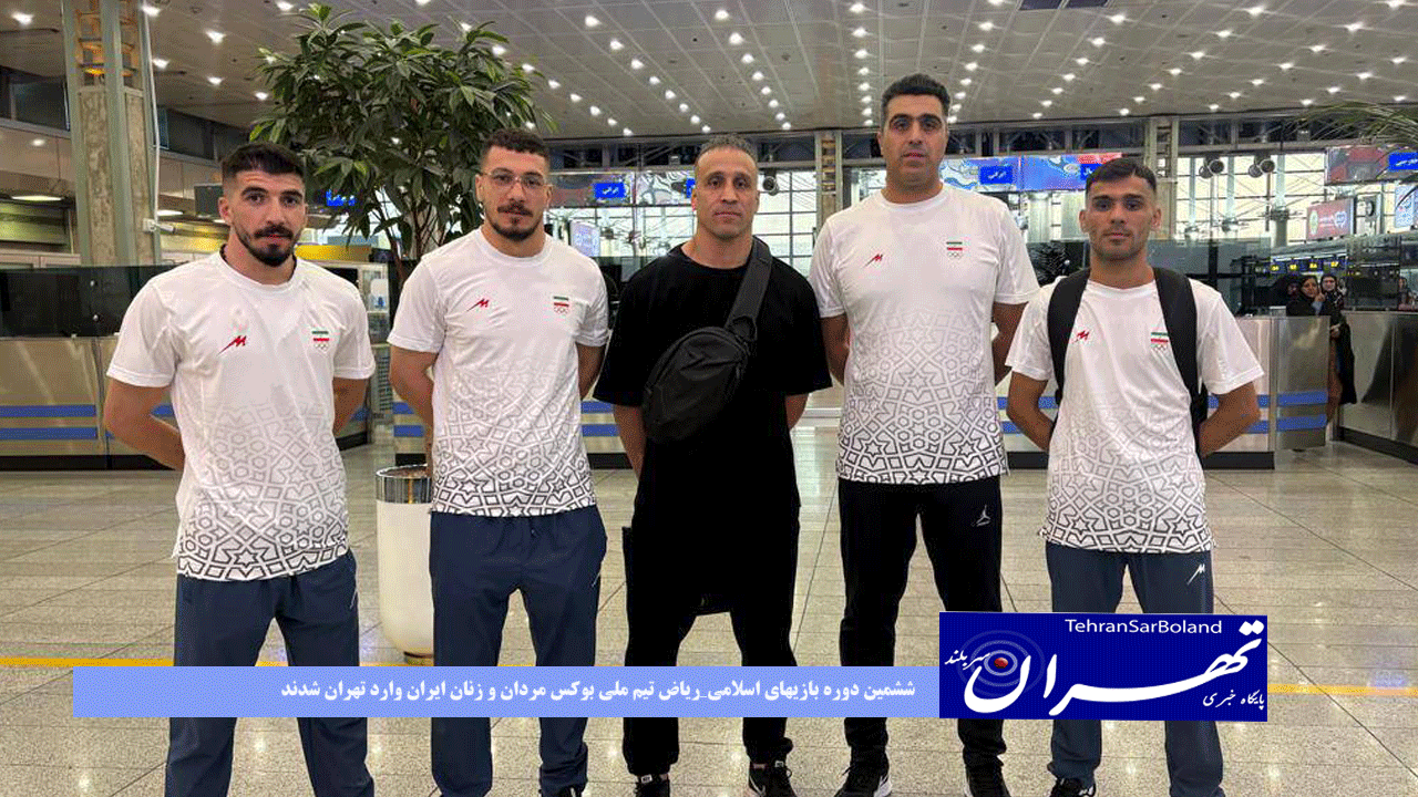 ششمین دوره بازیهای اسلامی_ریاض تیم ملی بوکس مردان و زنان ایران وارد تهران شدند