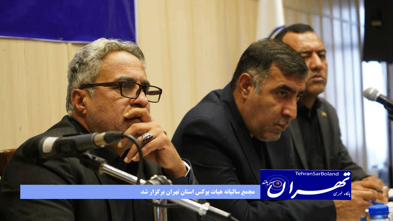 مجمع سالیانه هیات بوکس استان تهران برگزار شد