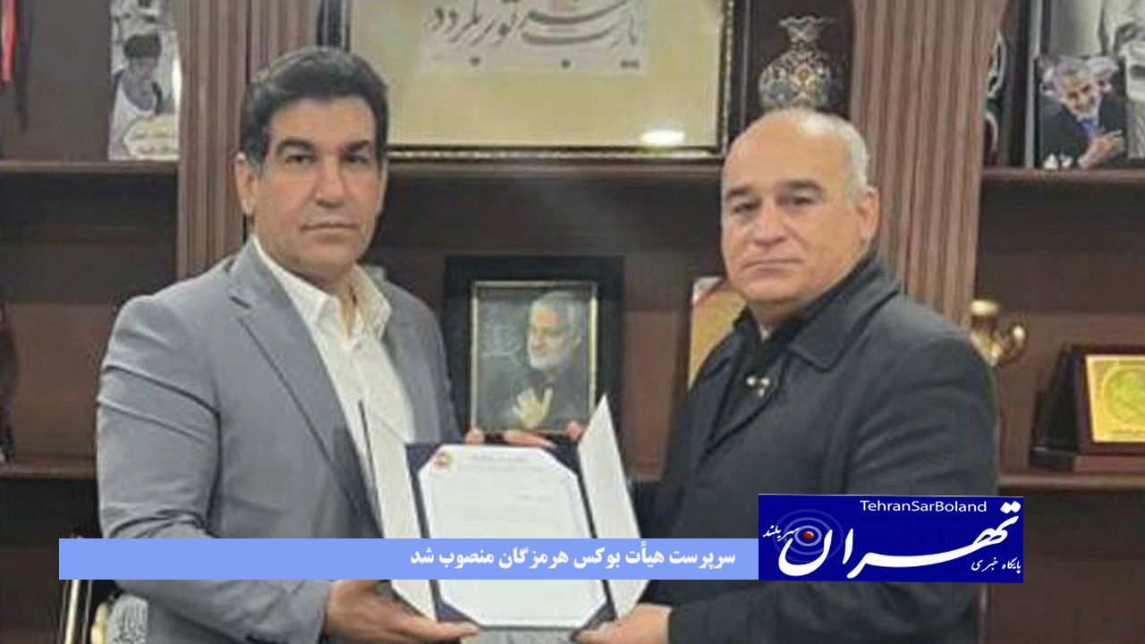 سرپرست هیأت بوکس هرمزگان منصوب شد