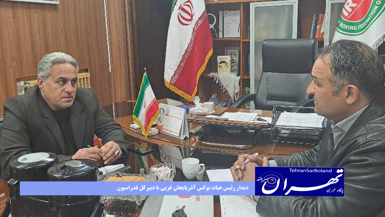 دیدار رئیس هیات بوکس آذربایجان غربی با دبیرکل فدراسیون