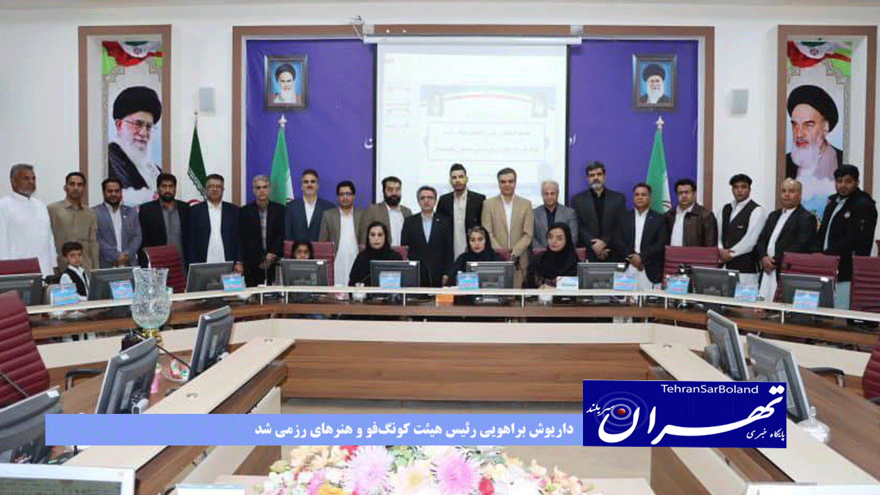 داریوش براهویی رئیس هیئت کونگ‌فو و هنر‌های رزمی شد