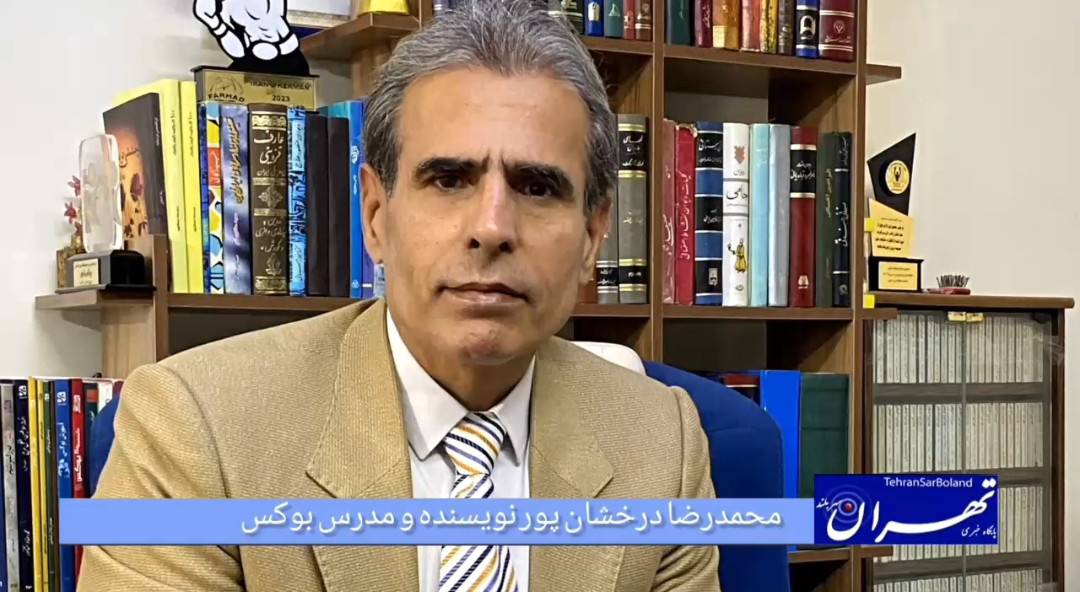 محمدرضا درخشان پور؛ دعوت به همدلی و آغاز دوران تازه در بوکس ایران(بیانیه دوم)