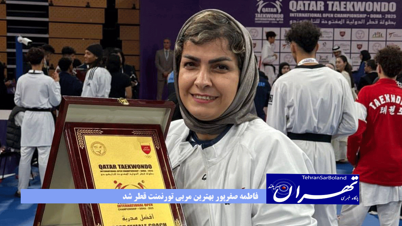 فاطمه صفرپور بهترین مربی تورنمنت قطر شد