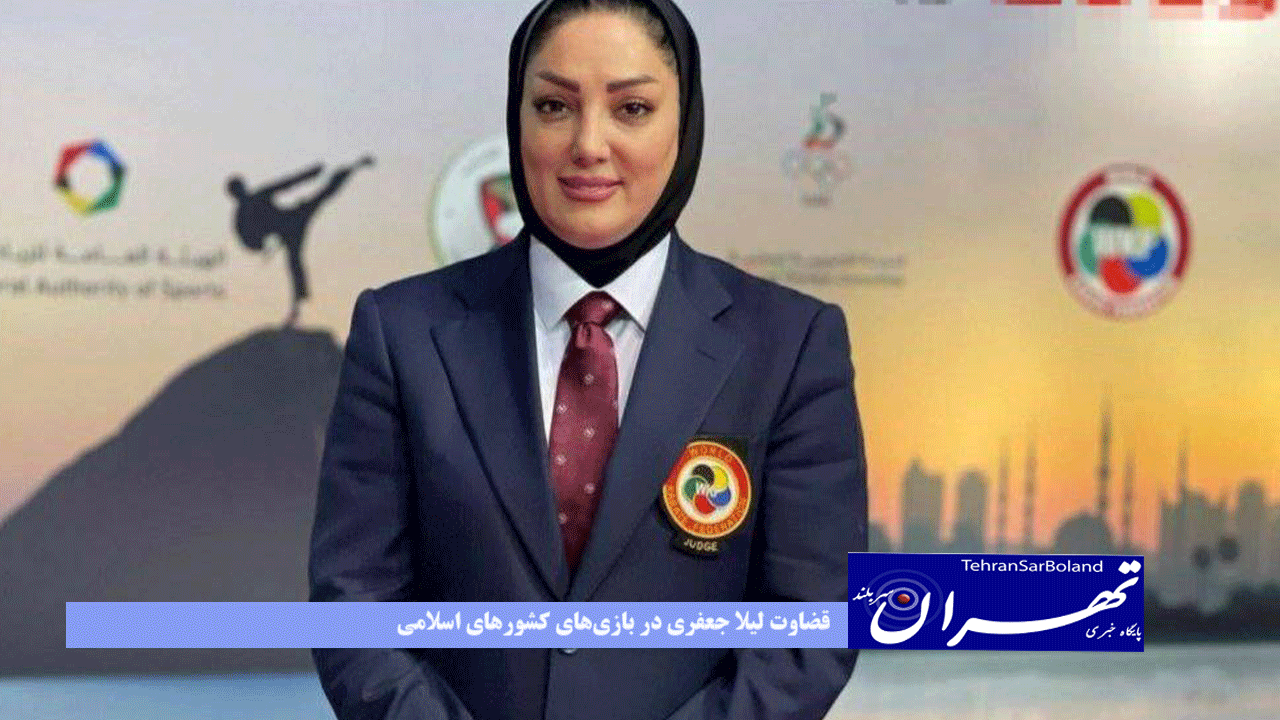 قضاوت لیلا جعفری در بازی‌های کشورهای اسلامی