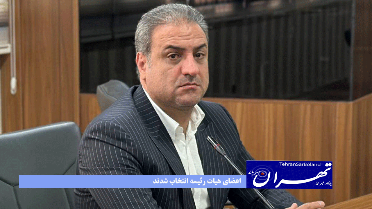 در پایان مجمع عمومی فدراسیون؛ اعضای هیات رئیسه انتخاب شدند