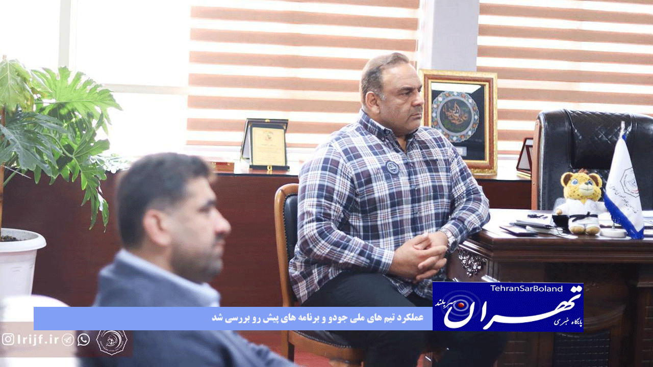 عملکرد تیم های ملی جودو و برنامه های پیش رو بررسی شد