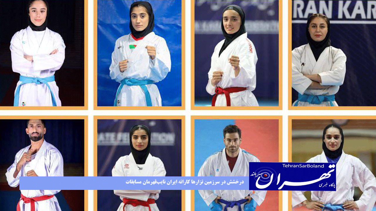 درخشش در سرزمین تزارها کاراته ایران نایب‌قهرمان مسابقات بین‌المللی روسیه شد