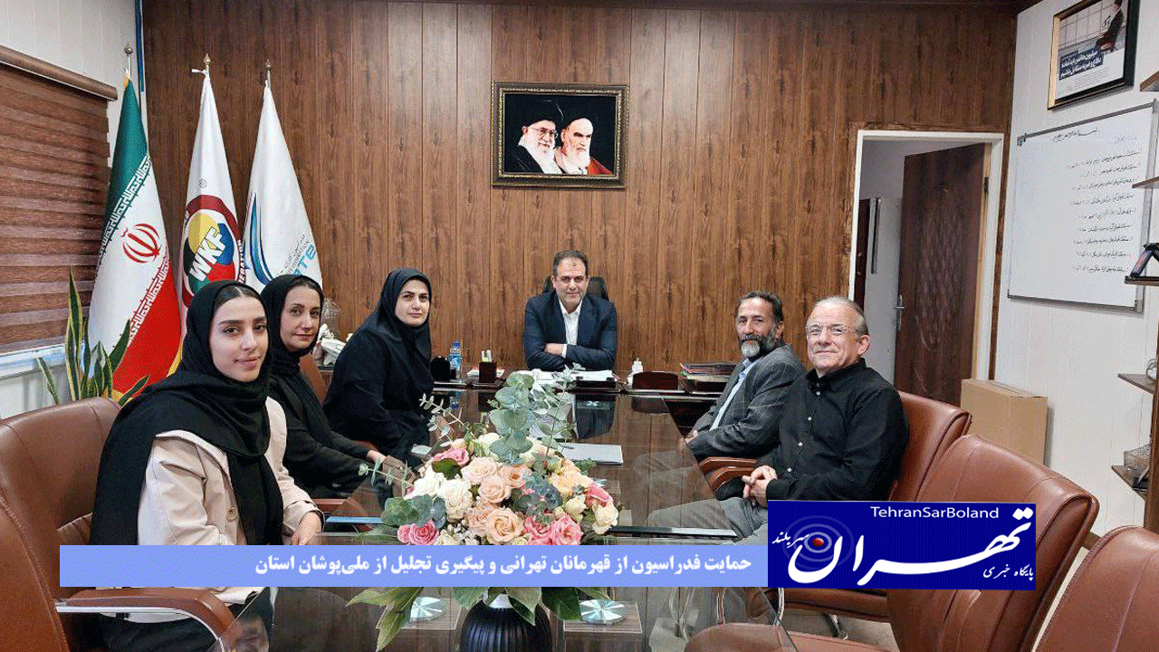 حمایت فدراسیون از قهرمانان تهرانی و پیگیری تجلیل از ملی‌پوشان استان