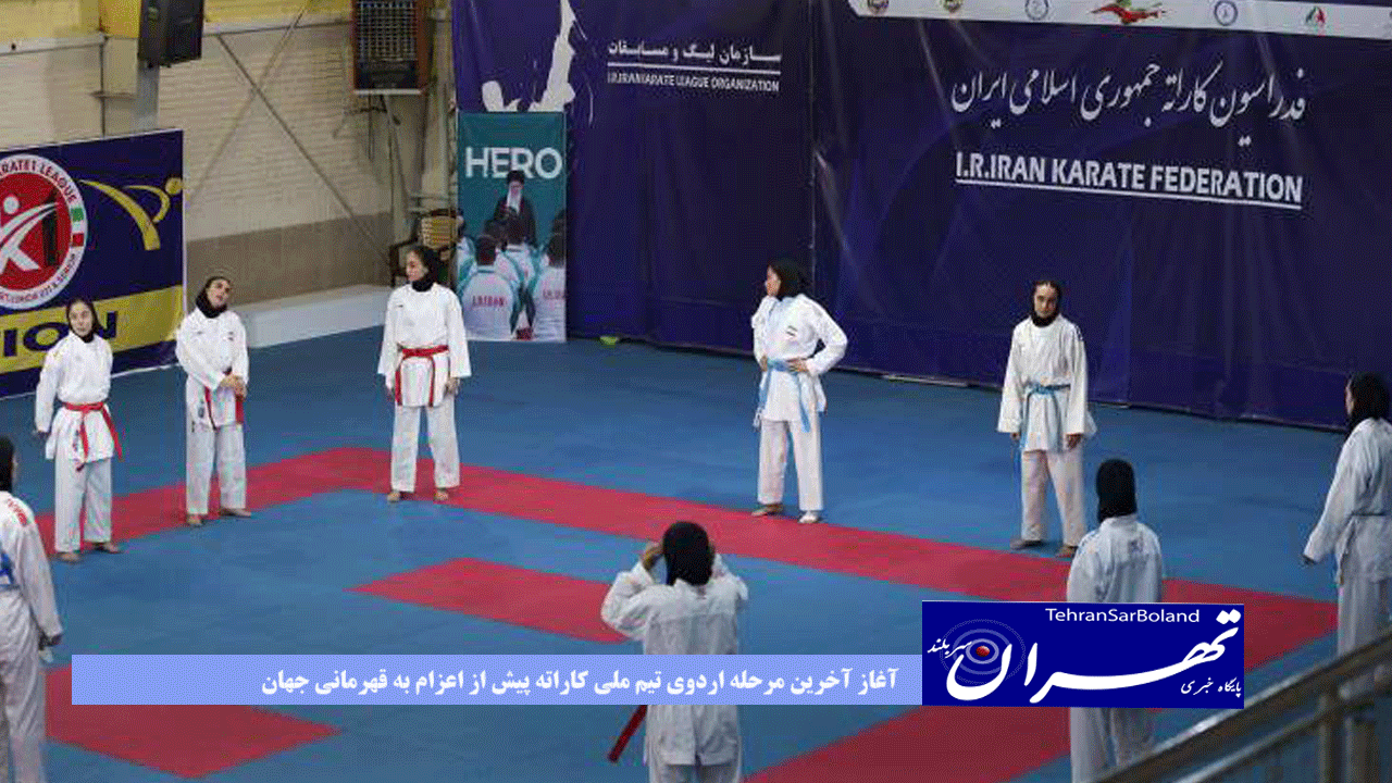 آغاز آخرین مرحله اردوی تیم ملی کاراته پیش از اعزام به قهرمانی جهان