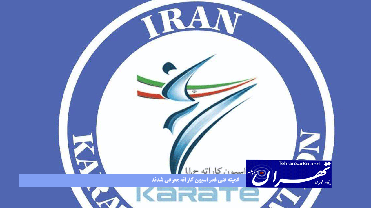 کمیته فنی فدراسیون کاراته معرفی شدند