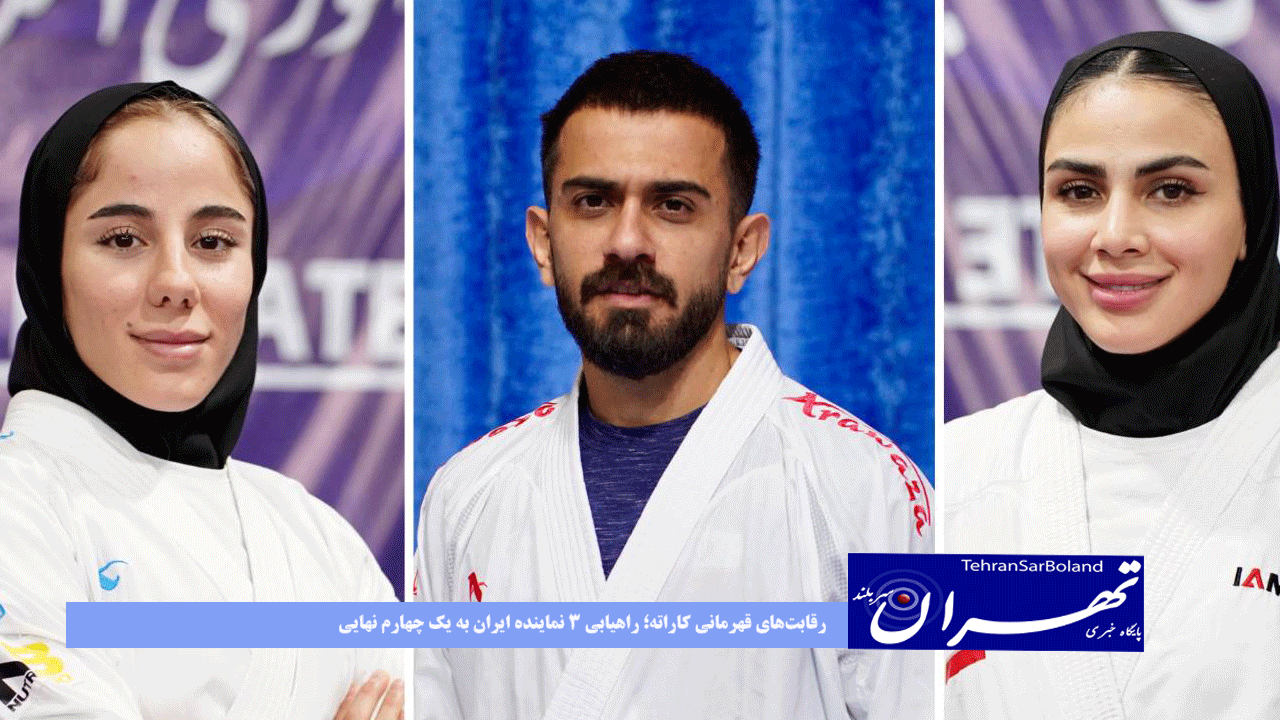 رقابت‌های قهرمانی کاراته؛ راهیابی ۳ نماینده ایران به یک چهارم نهایی