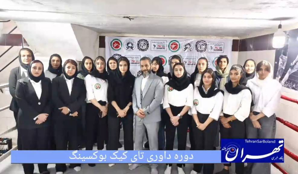برگزاری دوره داوری آقایان و بانوان کمیته تای کیک‌بوکسینگ در فارس