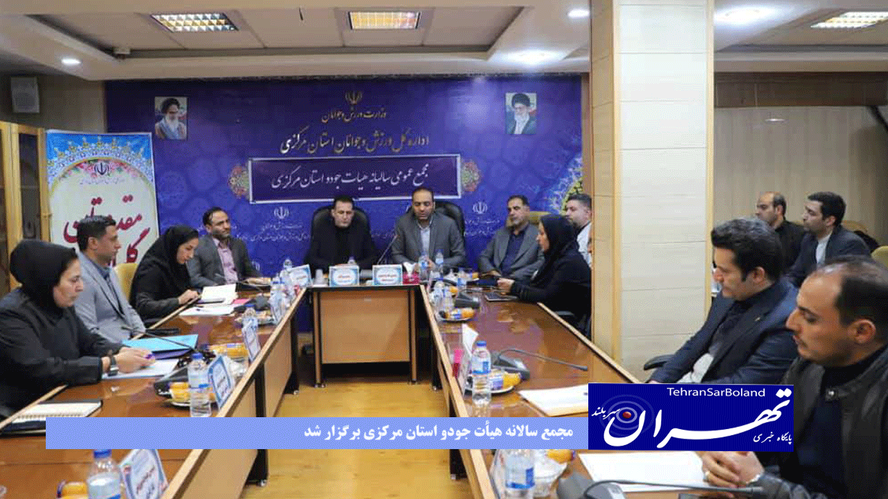 مجمع سالانه هیأت جودو استان مرکزی برگزار شد