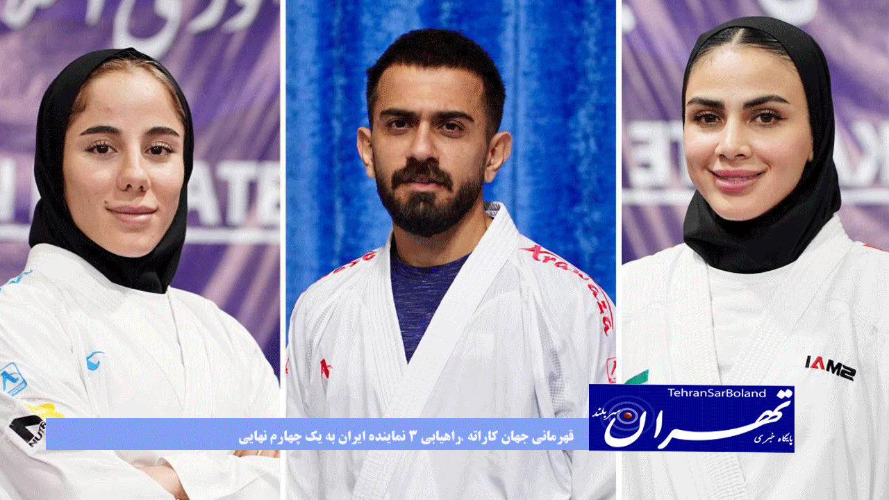 قهرمانی جهان کاراته ،راهیابی ۳ نماینده ایران به یک چهارم نهایی روز نخست