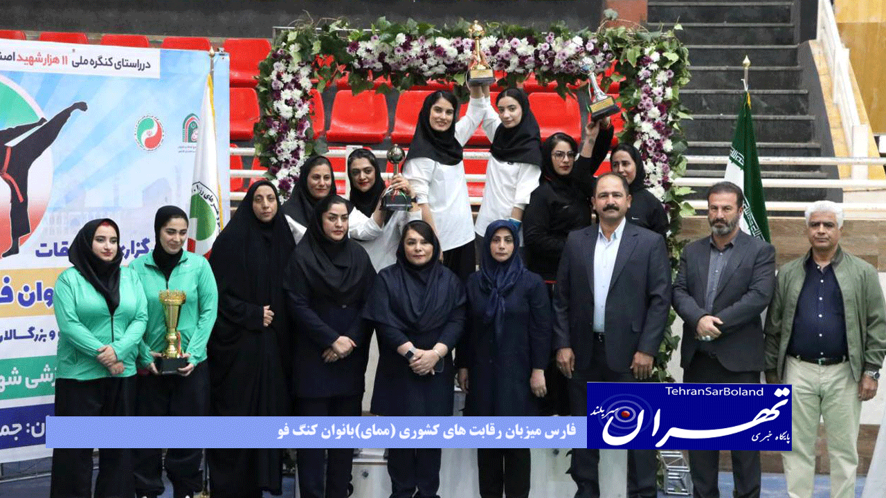 فارس میزبان رقابت های کشوری (ممای)بانوان کنگ فو