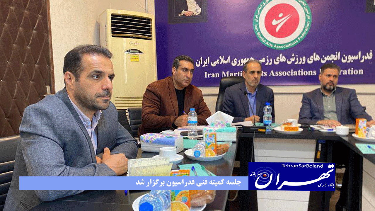 جلسه کمیته فنی فدراسیون برگزار شد
