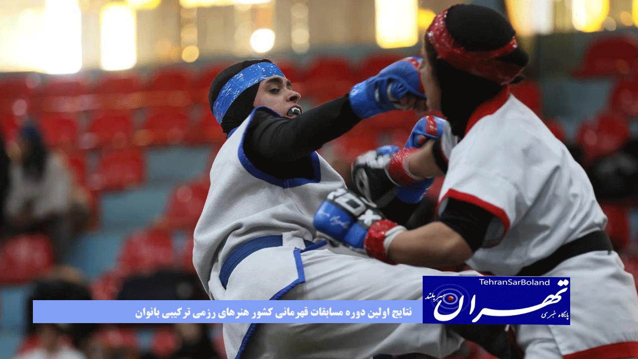 نتایج اولین دوره مسابقات قهرمانی کشور هنرهای رزمی ترکیبی بانوان اعلام شد