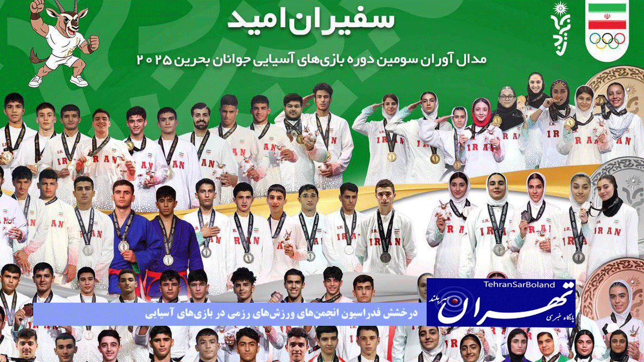 درخشش فدراسیون انجمن‌های ورزش‌های رزمی در بازی‌های آسیایی جوانان بحرین ۲۰۲۵