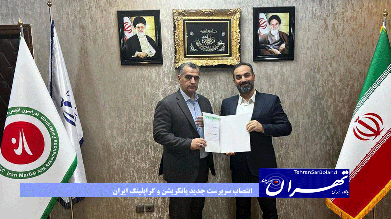 انتصاب سرپرست جدید پانکریشن و گراپلینگ ایران