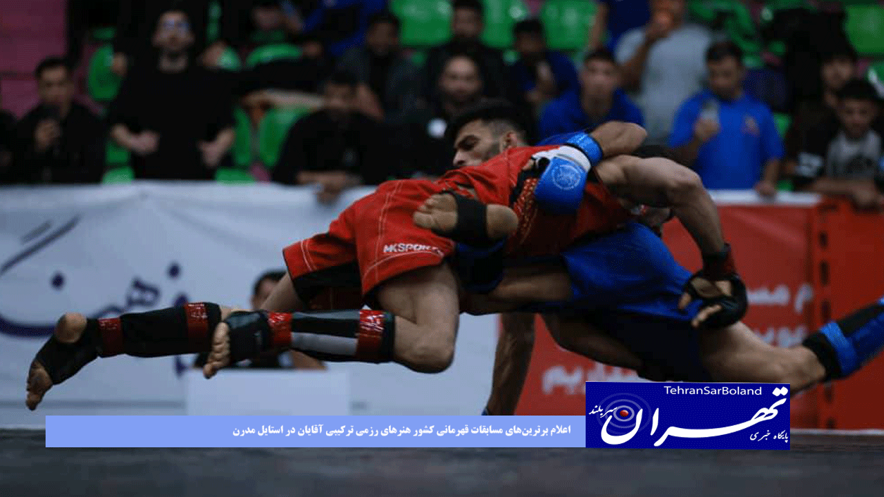 اعلام برترین‌های مسابقات قهرمانی کشور هنرهای رزمی ترکیبی آقایان در استایل مدرن