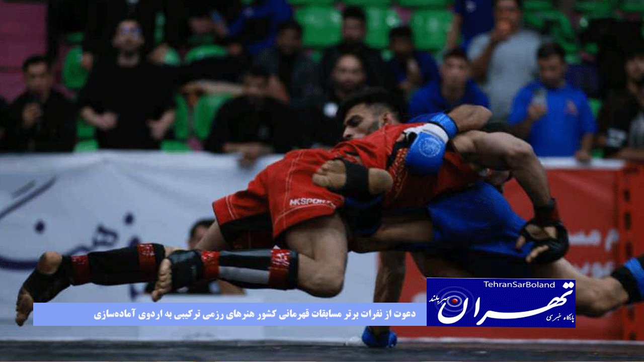 دعوت از نفرات برتر مسابقات قهرمانی کشور هنرهای رزمی ترکیبی به اردوی آماده‌سازی تیم ملی بزرگسالان