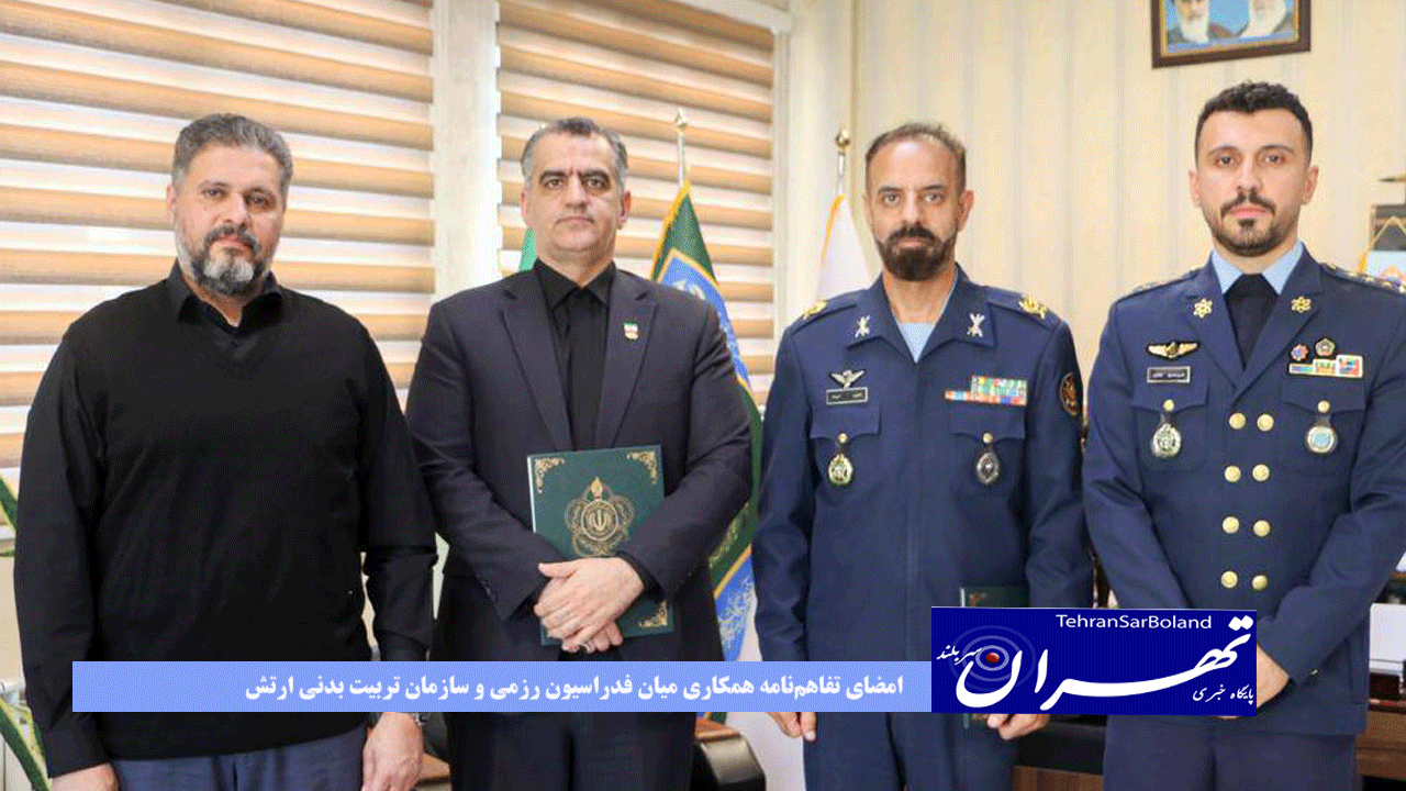 امضای تفاهم‌نامه همکاری میان فدراسیون رزمی و سازمان تربیت بدنی ارتش جمهوری اسلامی ایران