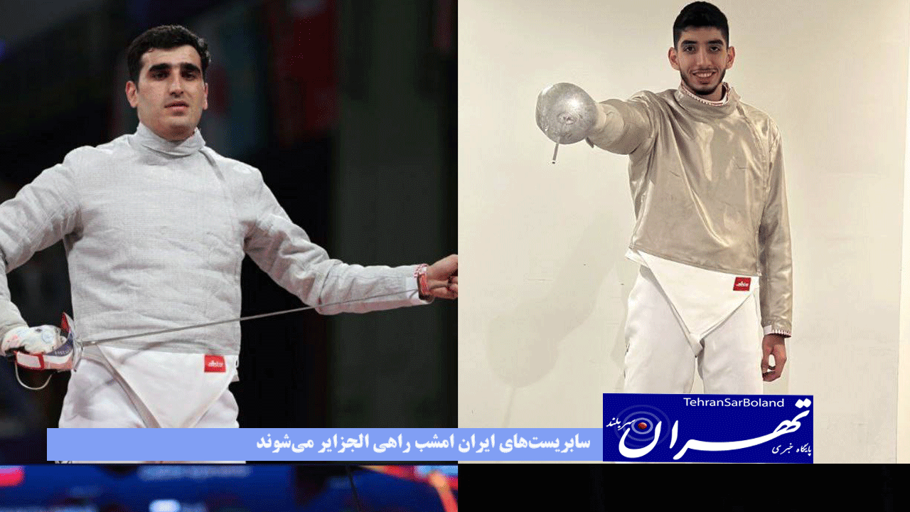 سابریست‌های ایران امشب راهی الجزایر می‌شوند/ پاکدامن به کاپ جهانی نرسید