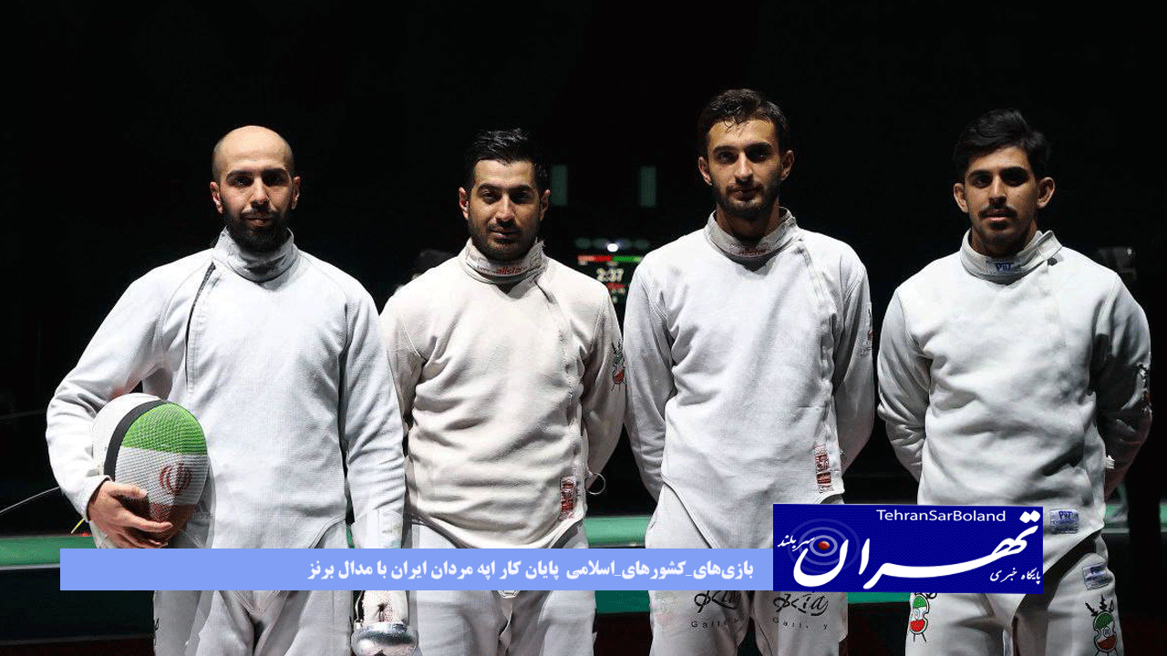 بازی‌های_کشورهای_اسلامی پایان کار اپه شمشیربازی مردان ایران با مدال برنز