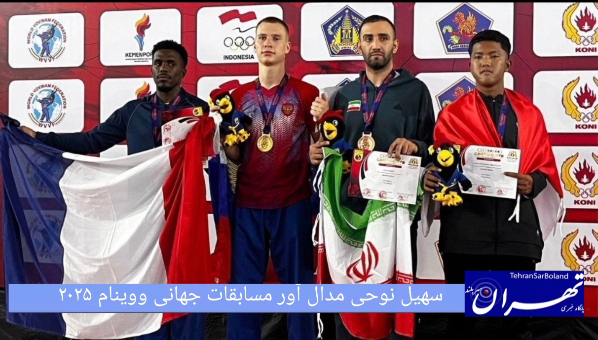 سهیل نوحی به مدال برنز مسابقات جهانی ووینام دست یافت