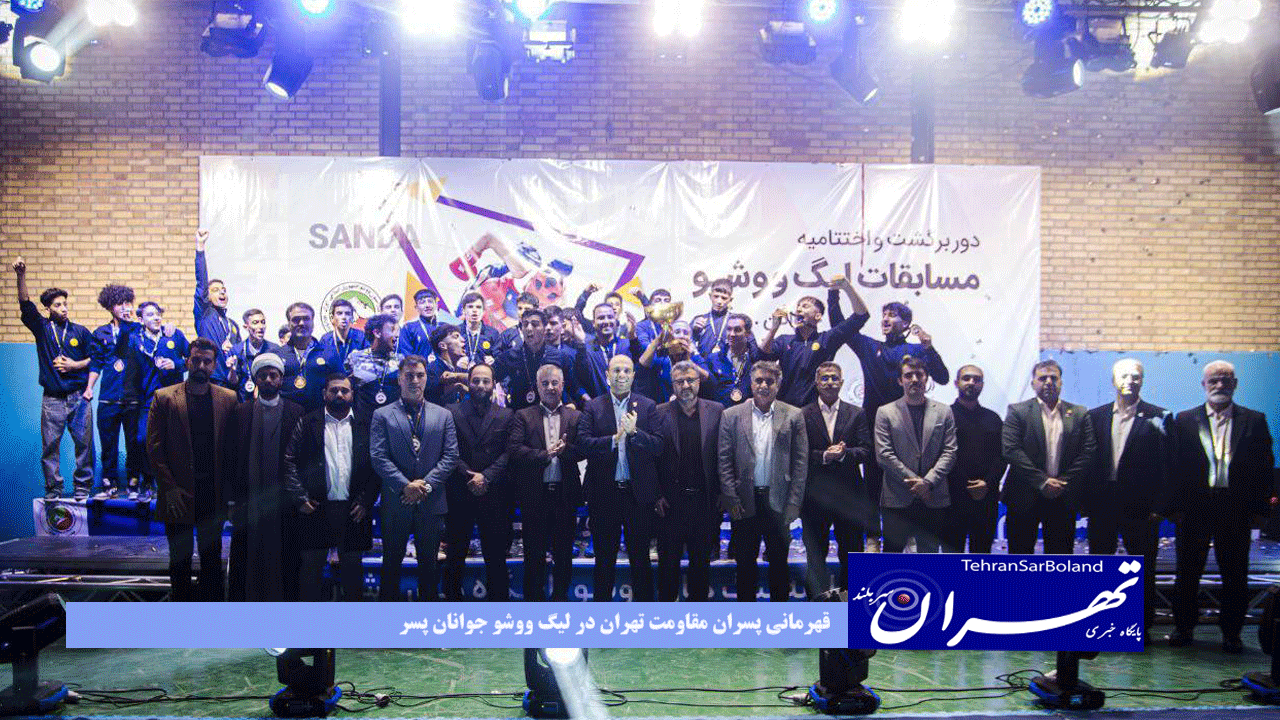 قهرمانی پسران مقاومت تهران در لیگ ووشو جوانان پسر؛ تلاش و رنگ‌فیروزه بر سکوی دومی و سومی