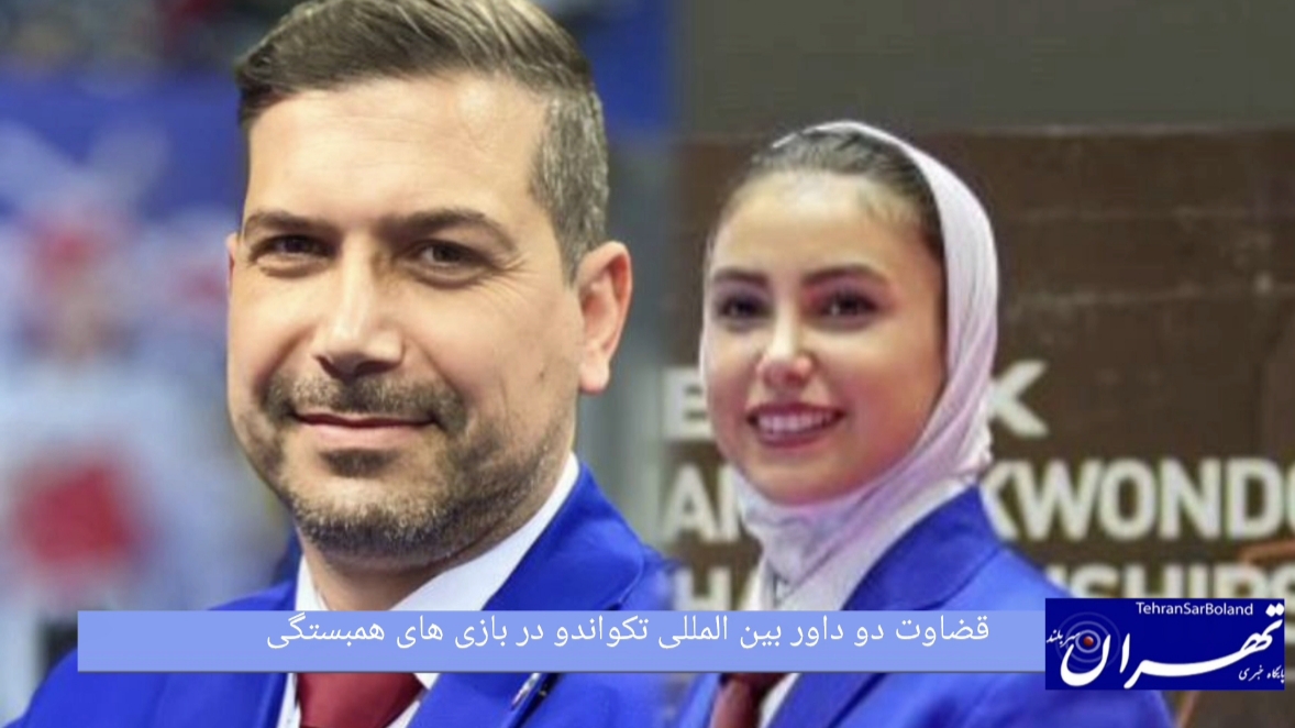 قضاوت دو داور بین المللی تکواندو در بازی های همبستگی کشورهای اسلامی ریاض