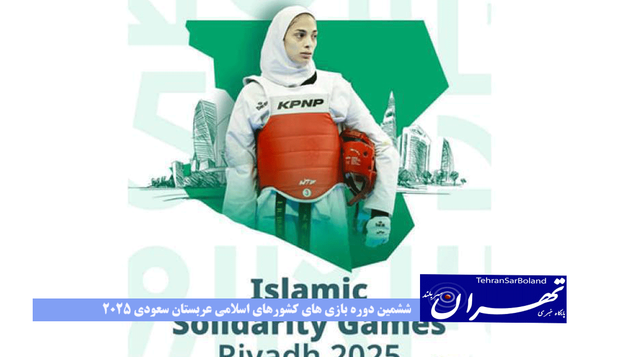 ششمین دوره بازی های کشورهای اسلامی- عربستان سعودی 2025حضور قهرمانان جهان و المپیک