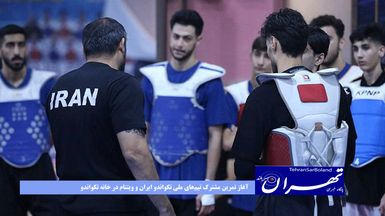 آغاز تمرین مشترک تیم‌های ملی تکواندو ایران و ویتنام در خانه تکواندو