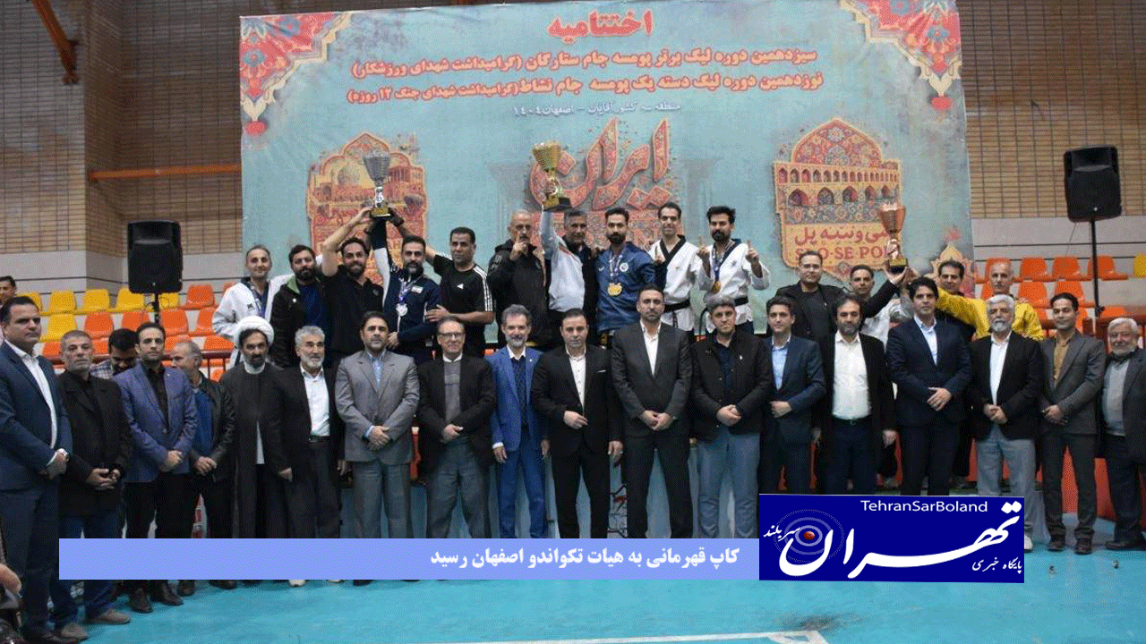 کاپ قهرمانی به هیات تکواندو اصفهان رسید