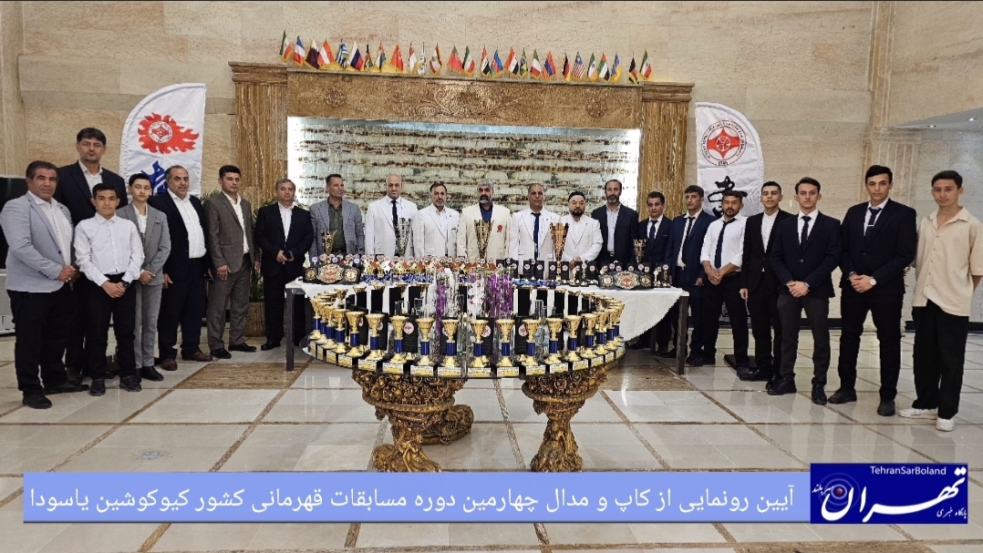 رونمایی از کاپ و مدال چهارمین دوره مسابقات کیوکوشین یاسودا در تالار ماهان فردیس/ آغاز شمارش معکوس برای رقابت های کشوری