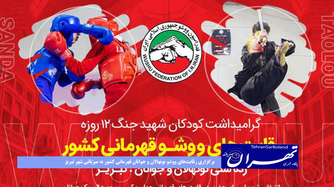 از ۶ الی ۸ آذرماه؛ برگزاری رقابت‌های ووشو نونهالان و جوانان قهرمانی کشور به میزبانی شهر تبریز